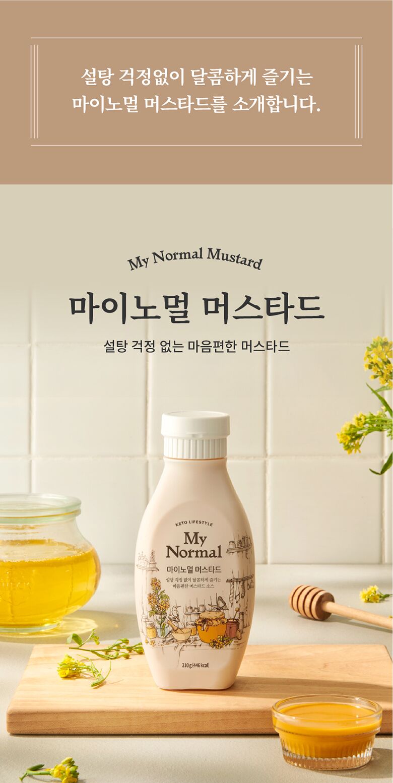37.마이노멀소스3종_머스타드인트로.jpg
